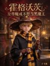 霍格沃茨:至尊魔戒不想当黑魔王