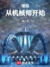 港综:从机械师开始