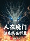 人在魔门,但系统在群星