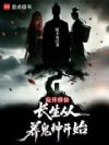 诡异修仙:长生从养鬼种开始
