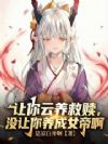 让你云养救赎,没让你养成女帝啊
