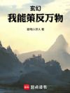 玄幻:我能策反万物