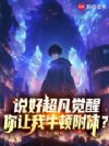说好超凡觉醒,你让我牛顿附体?