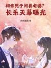 相亲兕子问要老婆?长乐天幕曝光