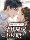娇娇恶女又在作?年代糙汉不停哄