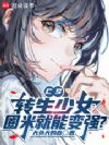 CS:转生少女,圈米就能变强?