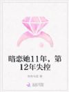 暗恋她11年,第12年失控