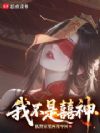我以旧神为食