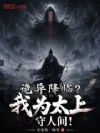 诡异降临?我为太上守人间!