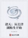 诸天:从长津湖梅生开始
