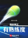 我的网王有熟练度