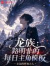 龙族:路明非的每日主角模板