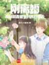 刚离婚,我和前妻重生到表白那天