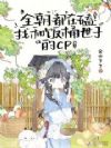 全朝都在磕我和饭桶世子的CP