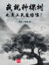 我就种棵树,也要上天魔榜吗?
