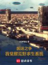 国运之争,我觉醒荒野求生系统