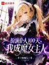 ��������100�죬�ҳ�ħŮ����
