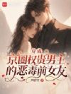 穿成京圈权贵男主的恶毒前女友
