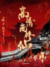 高情商修仙