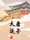 大唐逆子