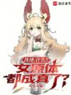 战锤:什么?女原体都成真了?