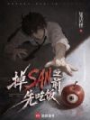 掉San之前先吃饭