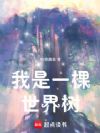 我是一棵世界树