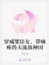 发配边关,我带瘫痪兽夫流放种田