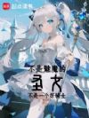 不是魅魔的圣女,不是一个好骑士