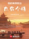 我的神异职业太有个性