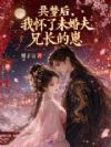 共梦后,我怀了禁欲佛子的崽