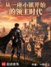 从一座小镇开始的领主时代