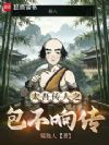 太吾传人之包不响传