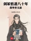 剑冢悟道八十年,我举世无敌