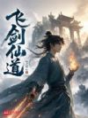 飞剑仙道
