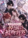 兽校网恋渣女?掉马后被吻到哭