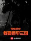 傀儡献帝,我要踏平三国