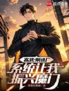 高武:刚进厂,系统让我振兴魔门