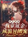诡异求生?顶级神豪靠氪金当大佬