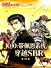 JOJO:带佩恩系统穿越SBR