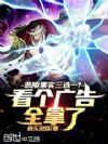 恶魔果实三选一?看个广告全拿了