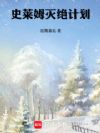 史莱姆灭绝计划
