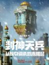 封神天兵,从掠夺词条微末崛起