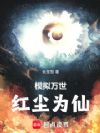 模拟万世,红尘为仙