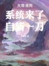 大帝濒死:系统来了,自斩一刀