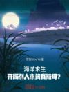 海洋求生:开局别人木筏我航母?