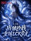 LOL:战狼的我重铸LCK荣光