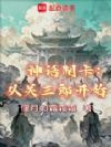 神话制卡:从关三郎开始