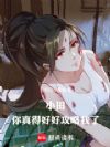 小田,你真得好好攻略我了