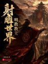 射雕世界明教教主